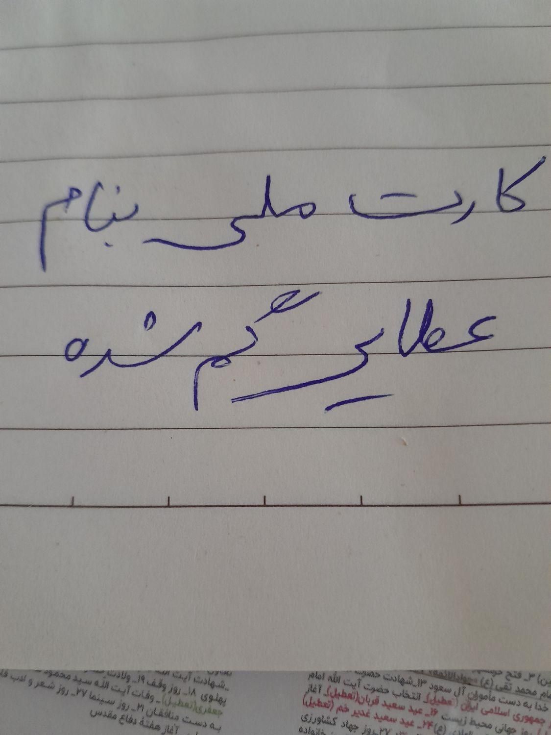 کارت ملی گم شده|اشیا|شیروان (خراسان), |دیوار