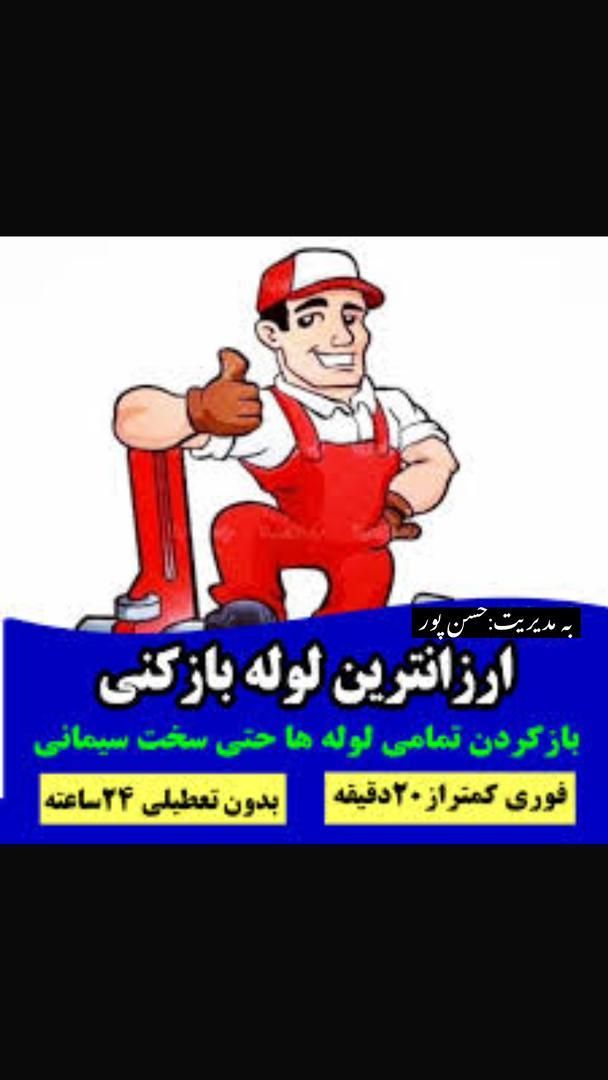 لوله بازکنی،فنر زنی،تخلیه چاه دربند(خدمات ۲۴ساعته)|خدمات پیشه و مهارت|بندر انزلی, آخرخط|دیوار