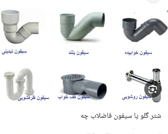 رفع گرفتگی و نم سیفون فاضلاب بدون تخریب|خدمات پیشه و مهارت|بجنورد, |دیوار