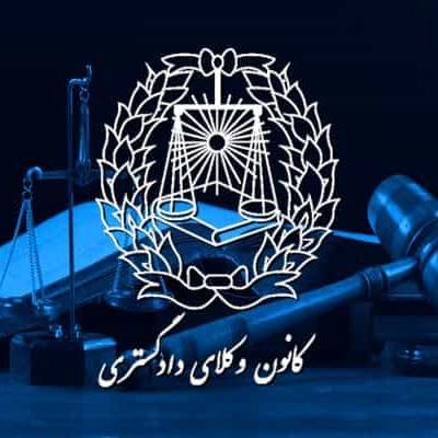 قاضی بازنشسته و وکیل پایه یک دادگستری|خدمات مالی، حسابداری، بیمه|کرج, کوی مدرس|دیوار