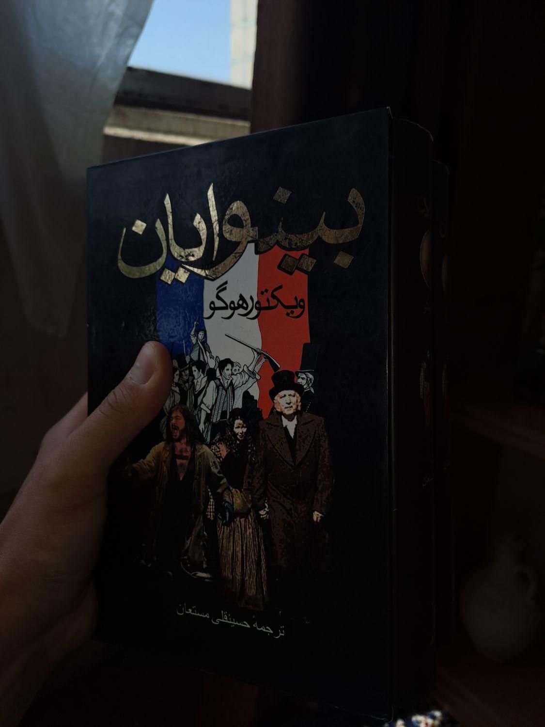 کتاب رمان ۲ جلدی بینوایان|کتاب و مجله ادبی|اصفهان, عباس‌آباد|دیوار
