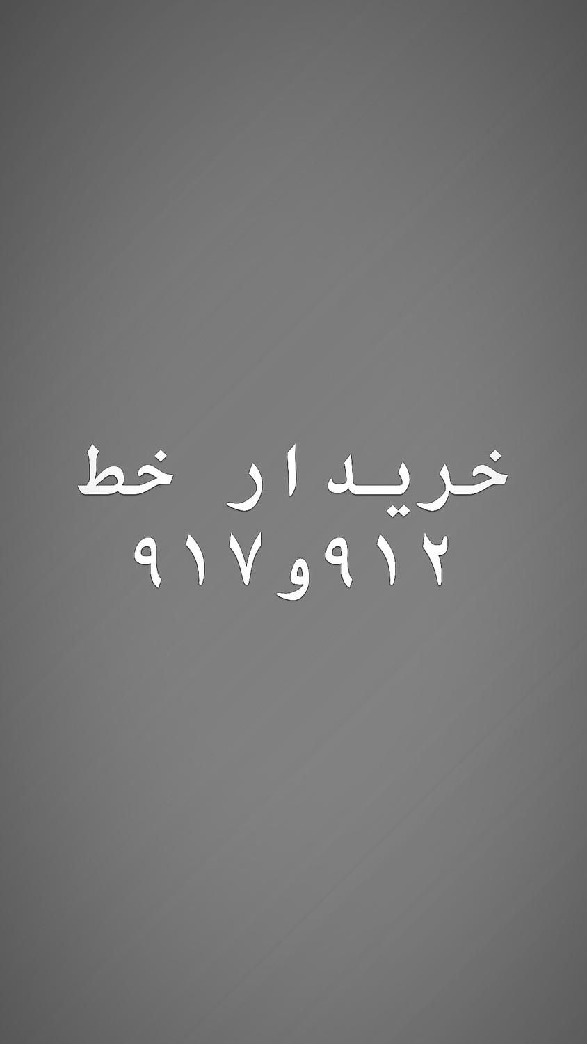 خریدار ۹۱۲در دفتر پیشخوان دولت|سیم‌کارت|شیراز, خلیلی|دیوار