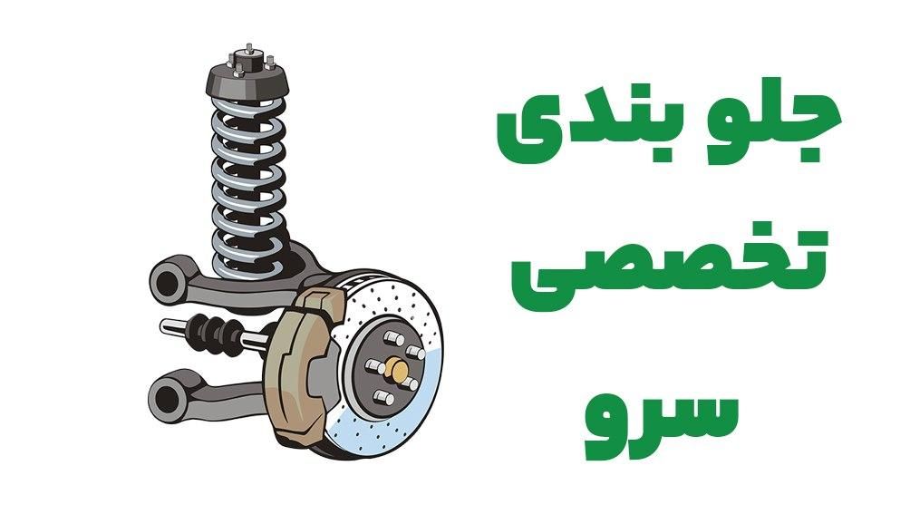 خدمات جلوبندی درمحل شما همراه با مجتمع تعمیرگاهی|خدمات موتور و ماشین|شیراز, نصر|دیوار