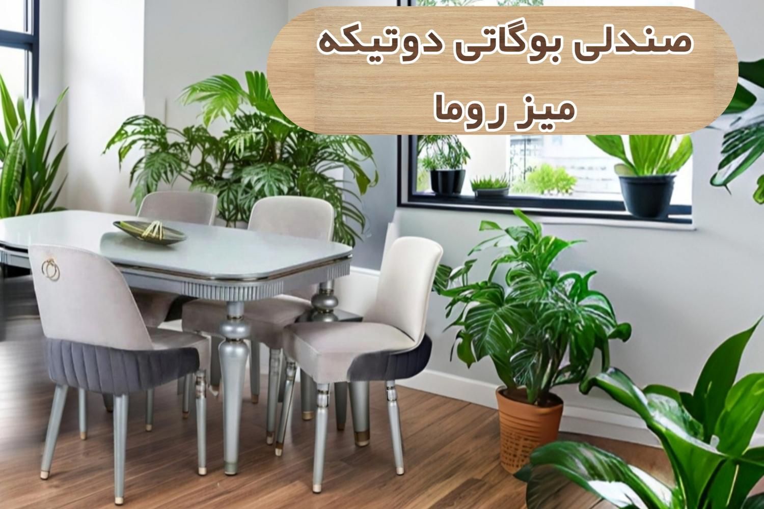 ناهارخوری بوگاتی دوتیکه 4 نفره|میز و صندلی غذاخوری|اصفهان, هفتون|دیوار