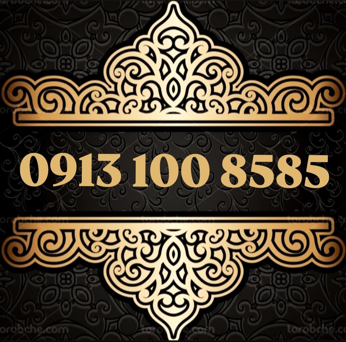 0913.100.8585|سیم‌کارت|اصفهان, سعادت‌آباد|دیوار