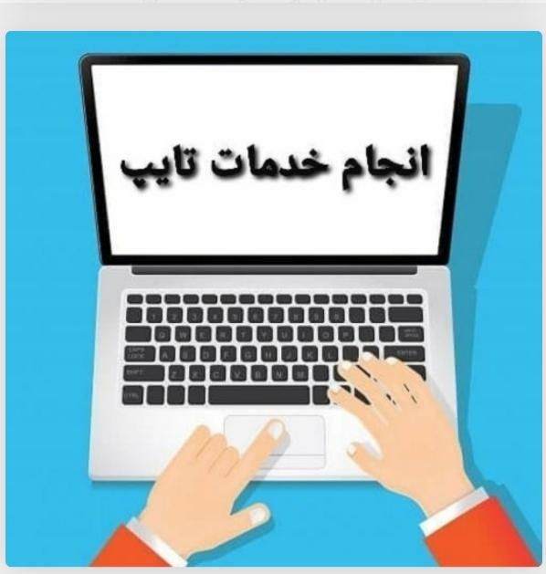 تایپ و ترجمه سریع و تند و ورد و اکسل و پاورپوینت|خدمات رایانه‌ای و موبایل|کرج, گلشهر|دیوار