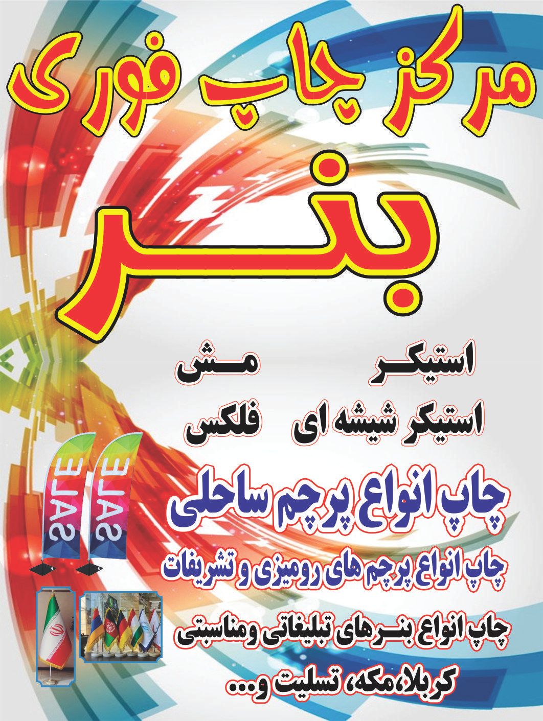 چاپ بنر.طراحی.استیکر.پرچم ساحلی.سامورایی|خدمات پیشه و مهارت|فردیس, فردیس|دیوار