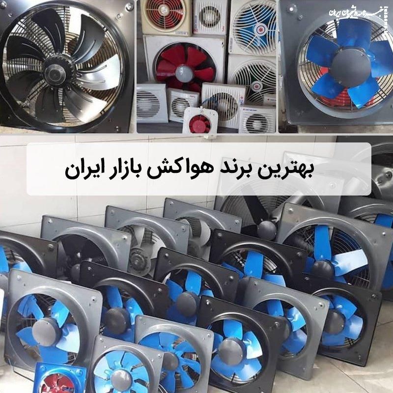 نمایندگی فن صنعتی و خانگی جودکی|مصالح و تجهیزات ساختمان|خرم‌آباد, |دیوار