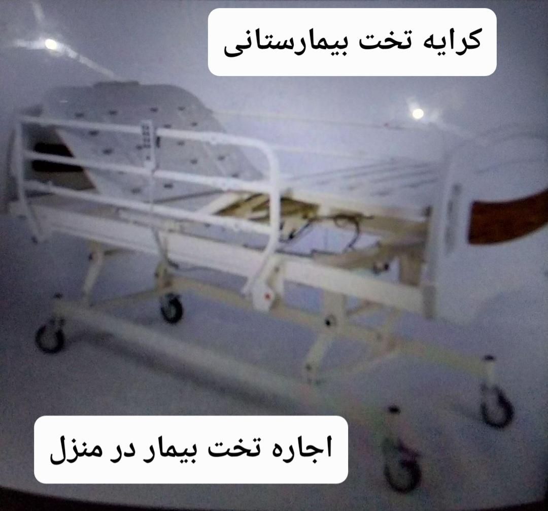 تخت کنترل دار بیمار و بیمارستانی۴حالته تشک ریباند|آرایشی، بهداشتی، درمانی|تهران, جمهوری|دیوار