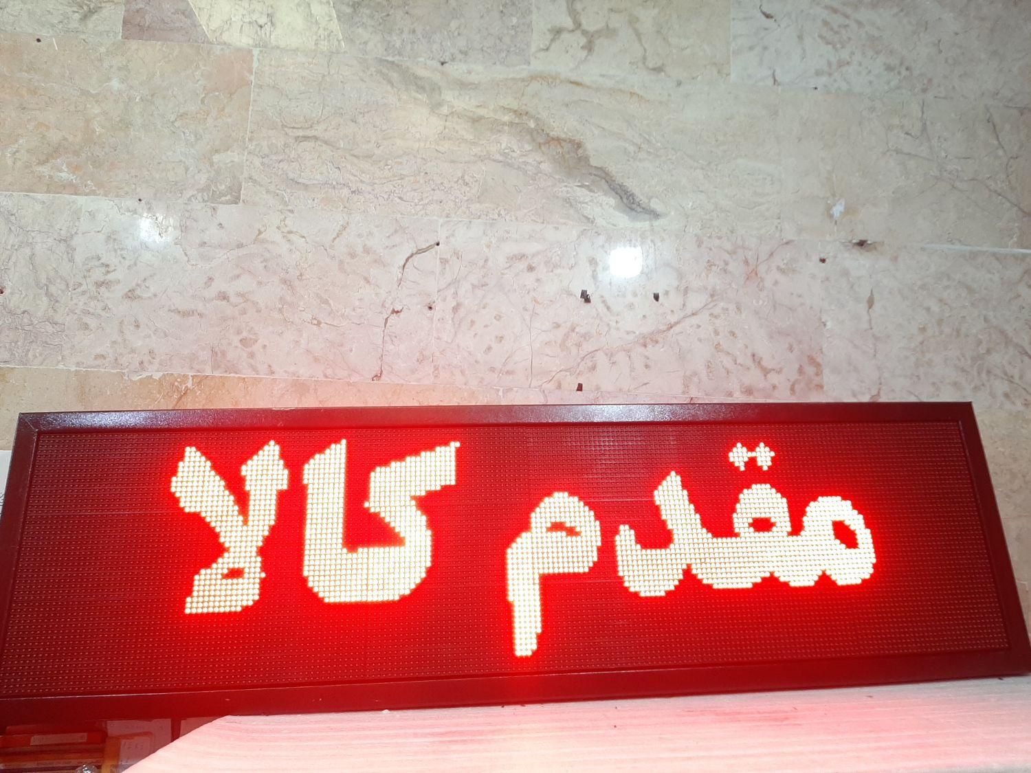تابلوLEDچکی تابلو ثابت تابلو روان تابلوروان|فروشگاه و مغازه|تهران, مجیدیه|دیوار