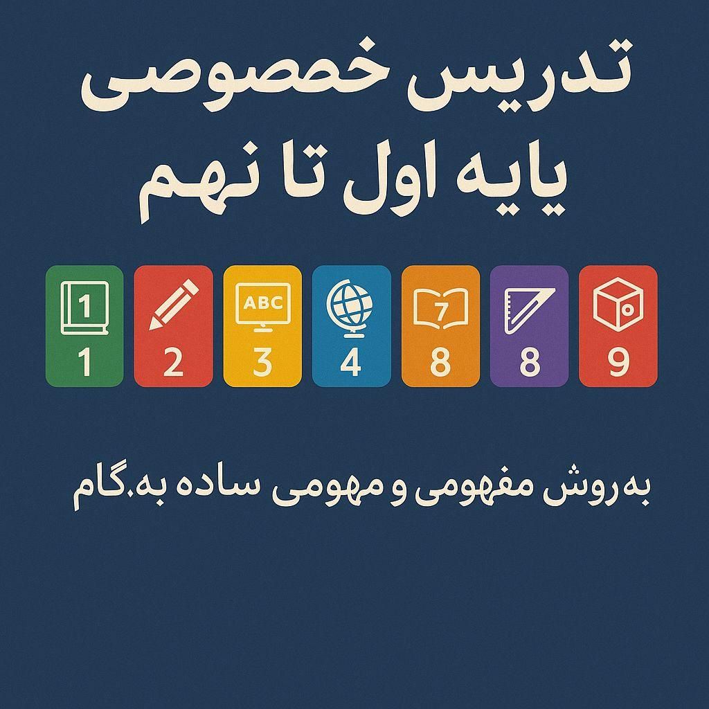 تدریس خصوصی ابتدایی تا متوسطه در همه مناطق تهران|خدمات آموزشی|تهران, گیشا|دیوار