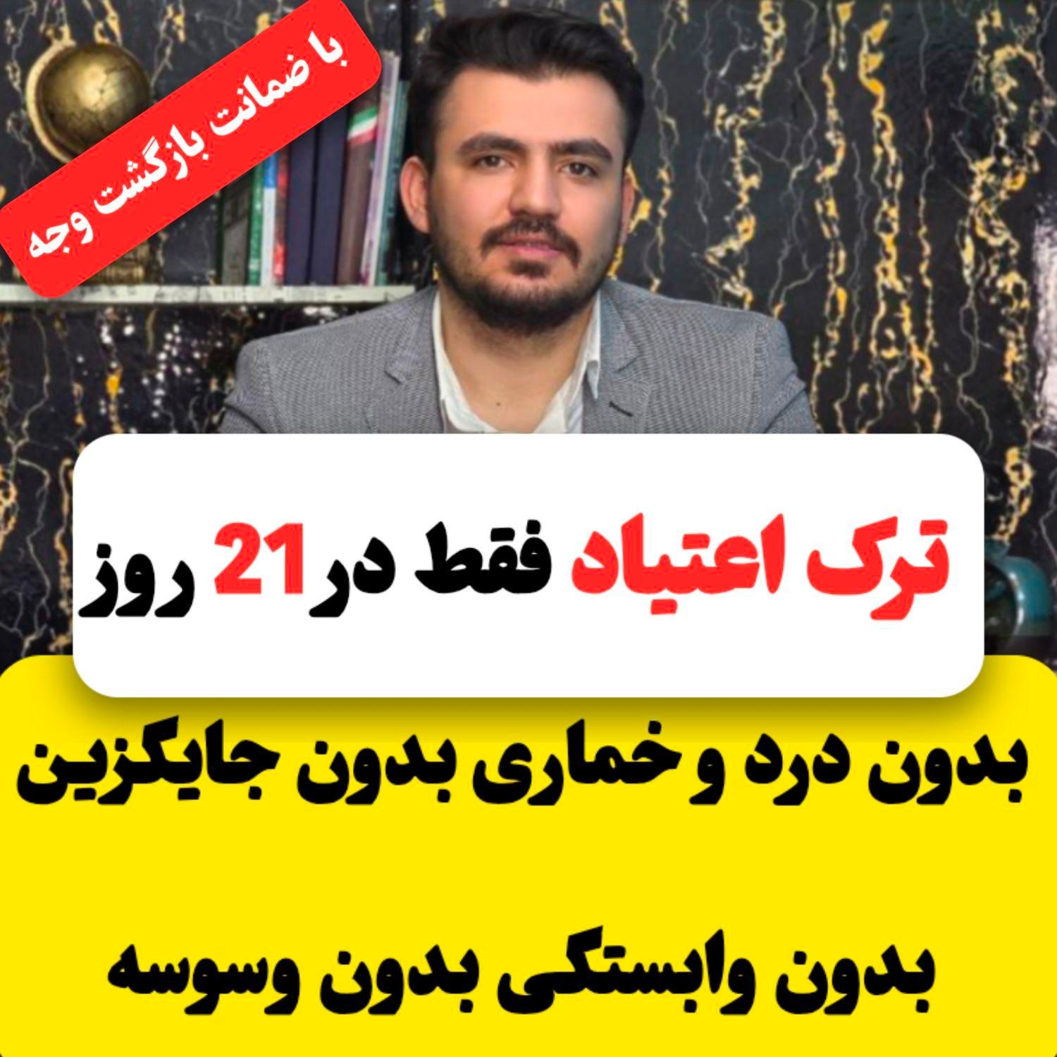 ترک اعتیاد بدون دردو خماری بدون بستری کاملا گیاهی|خدمات آرایشگری و زیبایی|اصفهان, رهنان|دیوار