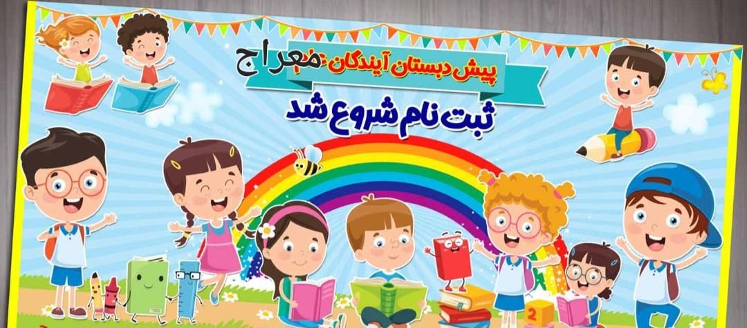 پیش دبستانی وآمادگی معراج|خدمات آموزشی|قم, هنرستان|دیوار