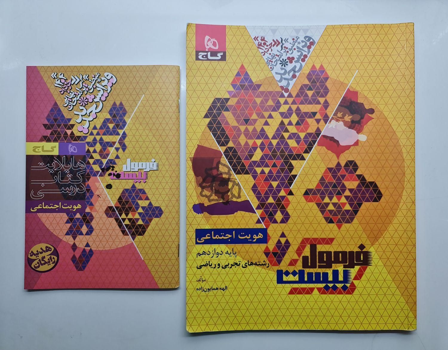 فرمول بیست هویت دوازدهم|کتاب و مجله آموزشی|تهران, مرزداران|دیوار