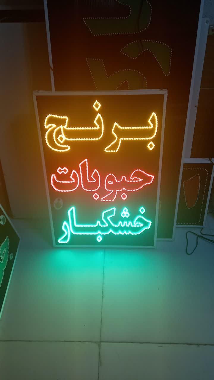 تابلو برنج حبوبات خشکبار ال ای دی ثابت|فروشگاه و مغازه|شیراز, شیخ علی چوپان|دیوار