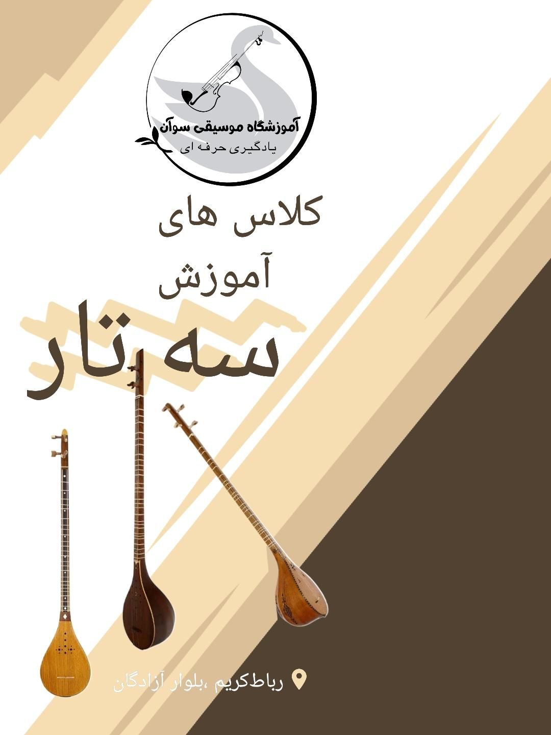 آموزش دف سه تار سنتور گیتار هنگ درام تنبک...|خدمات آموزشی|رباط‌کریم, |دیوار