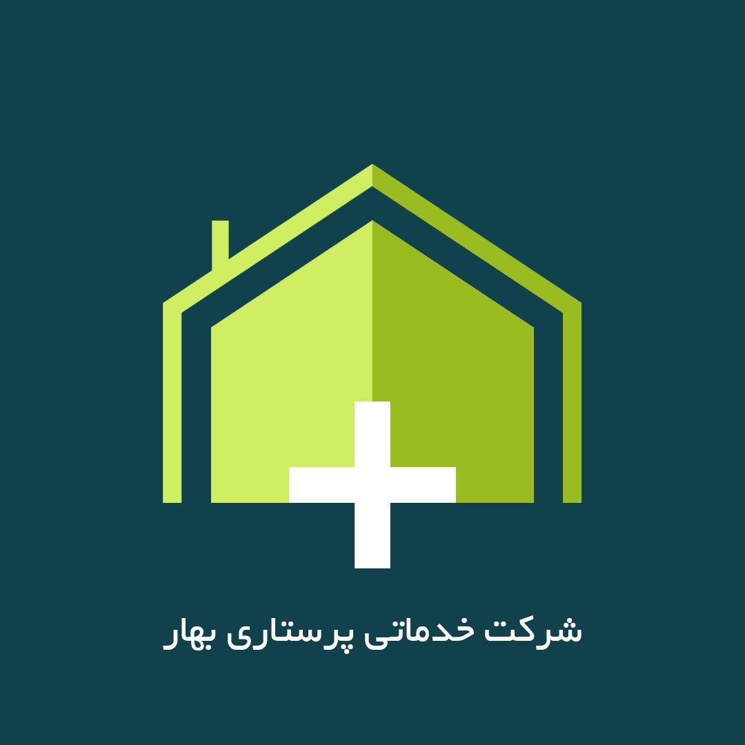شرکت خدماتی پرستاری بهار، استخدام نیروی خانم آقا|استخدام سرایداری و نظافت|اصفهان, باغ زرشک|دیوار