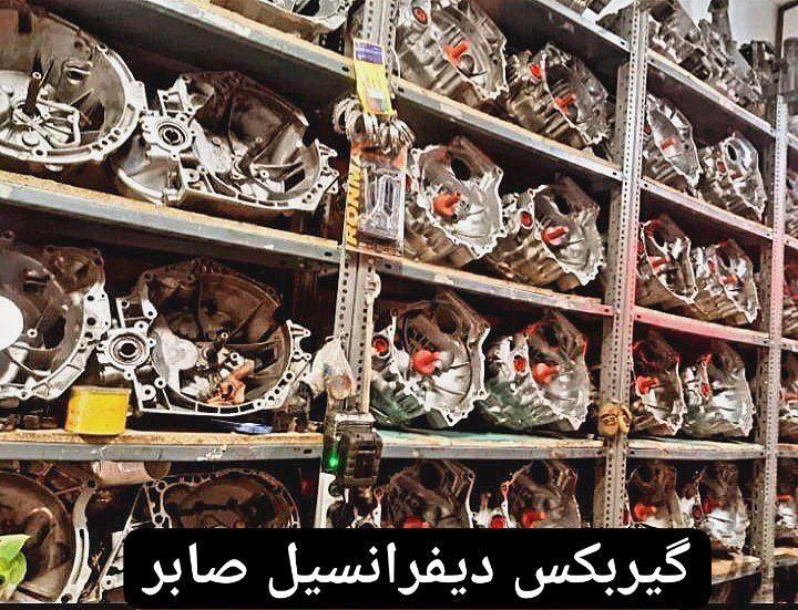 ((تخصصی گیربکس دیفرانسیل صابر))|قطعات یدکی و لوازم جانبی|کرج, کرج نو|دیوار