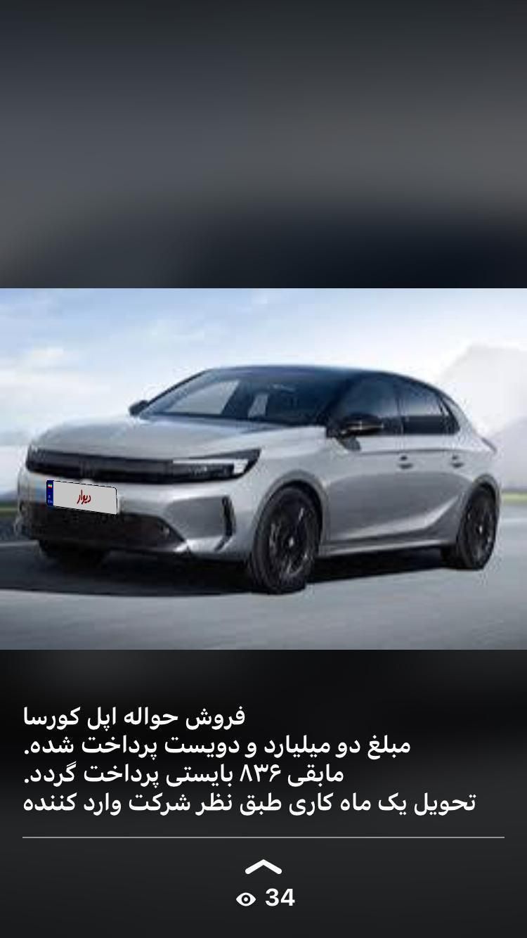 فروش حواله اپل کورسا|خودرو سواری و وانت|تهران, دروازه شمیران|دیوار