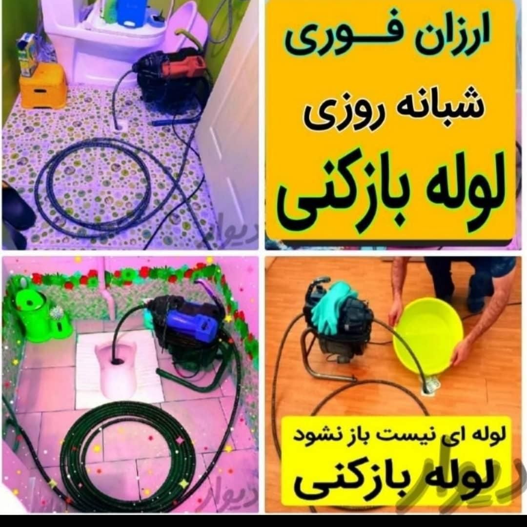 لوله بازکنی/سیاحی*فنرزنی*تخصصی*بشرطبازشدن|خدمات پیشه و مهارت|خرمشهر, |دیوار