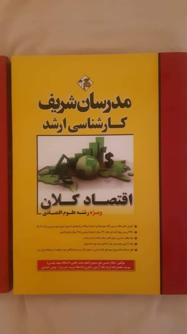 پکیج کتابهای آمادگی کنکور ارشد علوم اقتصادی|کتاب و مجله آموزشی|تهران, آجودانیه|دیوار