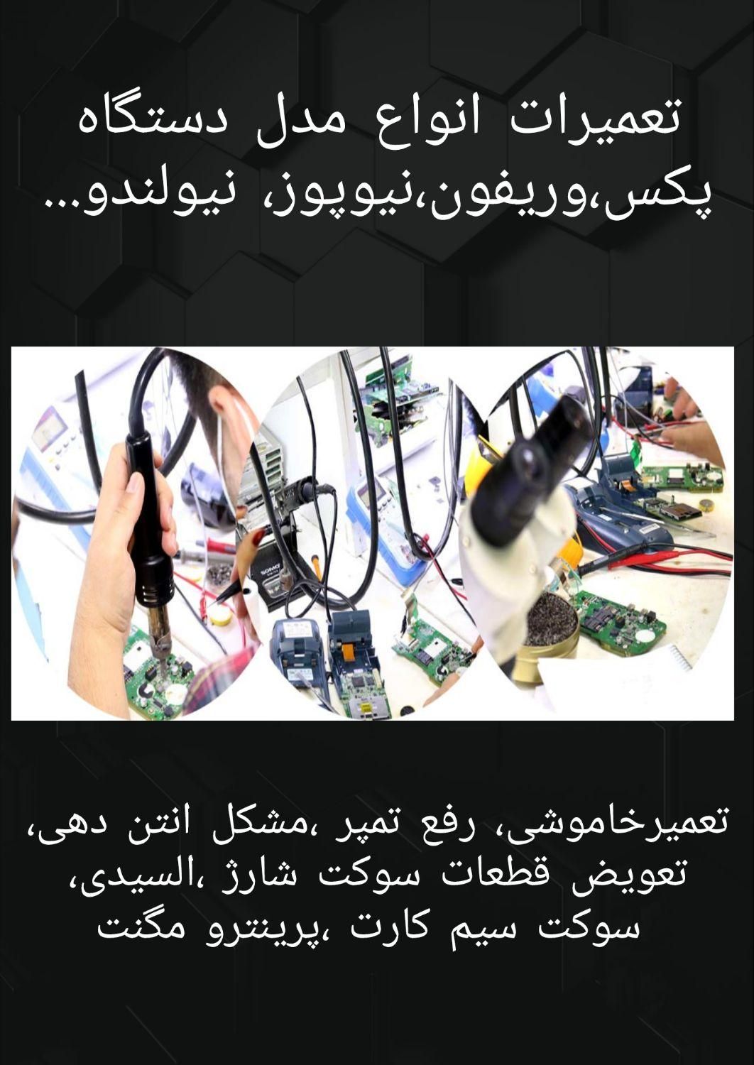 تعمیرات کارتخوان تعمیرات دستگاه پوز محل قیمت پایین|خدمات پیشه و مهارت|تهران, شهرک ولیعصر جنوبی|دیوار