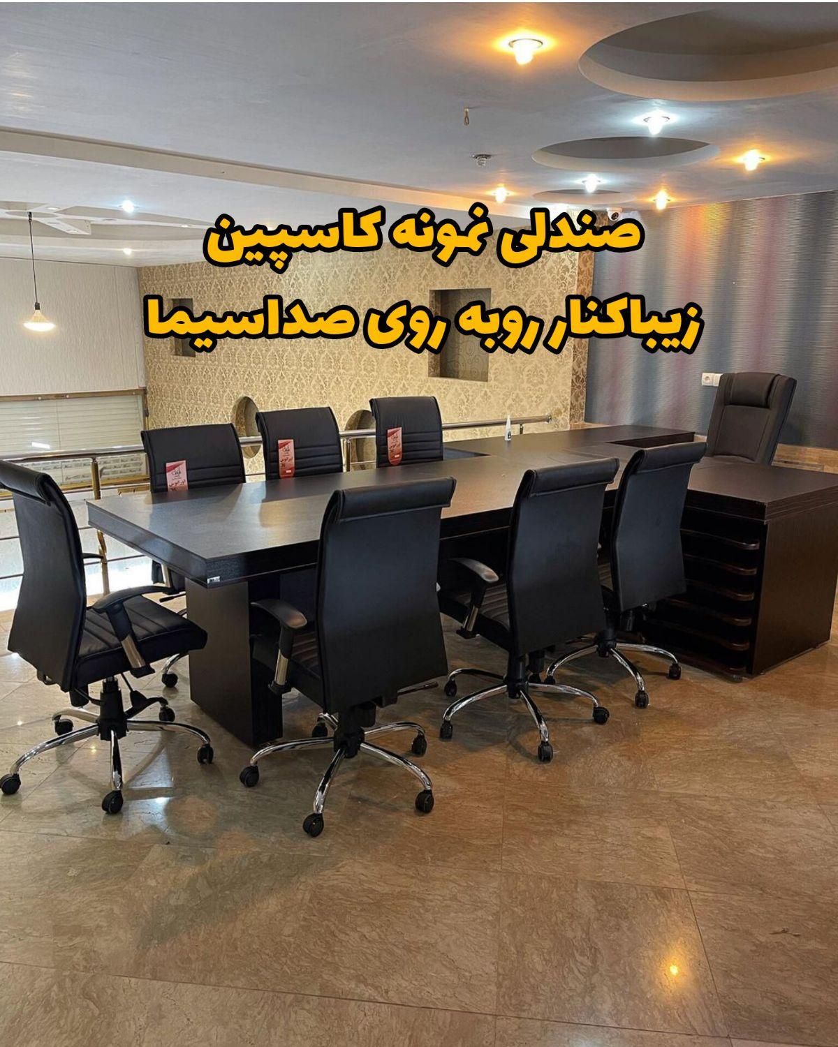 میز اداری و میز کنفرانس صندلی اداری کنفرانسی کرکره|مبلمان اداری|رشت, اسماعیل آباد|دیوار