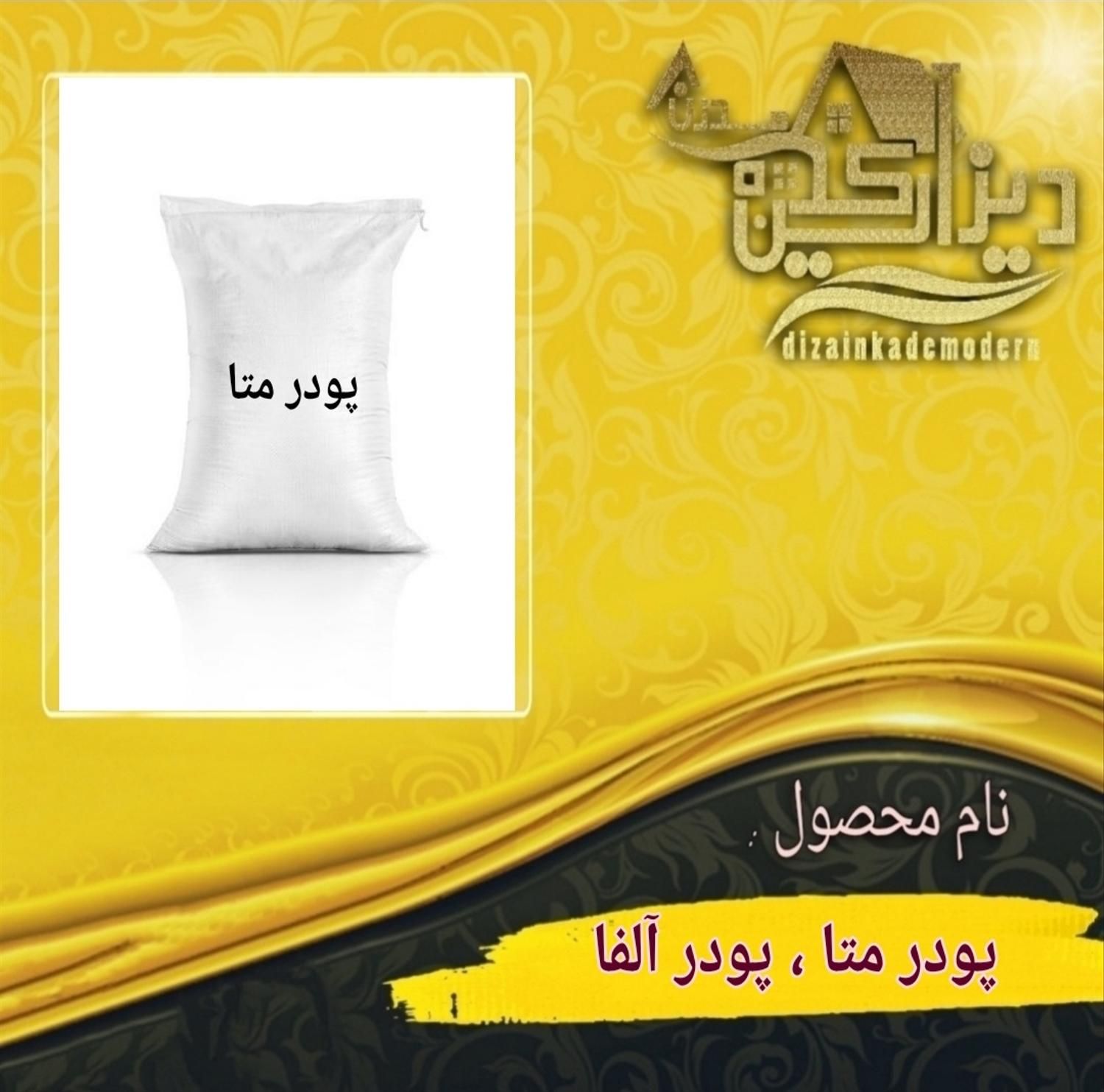 پودر متا پودر آلفا نانو سیال رزین آلفا|عمده‌فروشی|مشهد, گلبرگ شمالی|دیوار