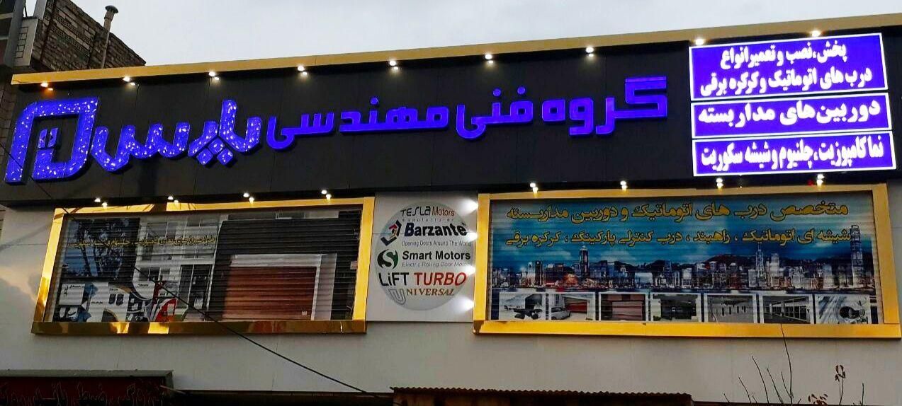 نصب بالابر هیدرولیک و انواع درب برقی و کرکره برقی|خدمات پیشه و مهارت|همدان, |دیوار