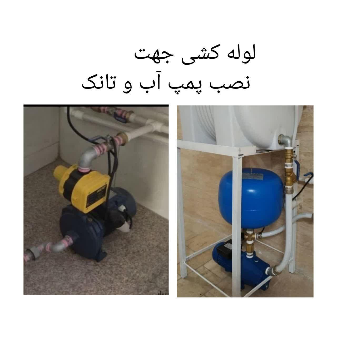 تعمیر و نصب ولوله گشی انواع پمپ آب و تانک|خدمات پیشه و مهارت|اصفهان, هفتون|دیوار