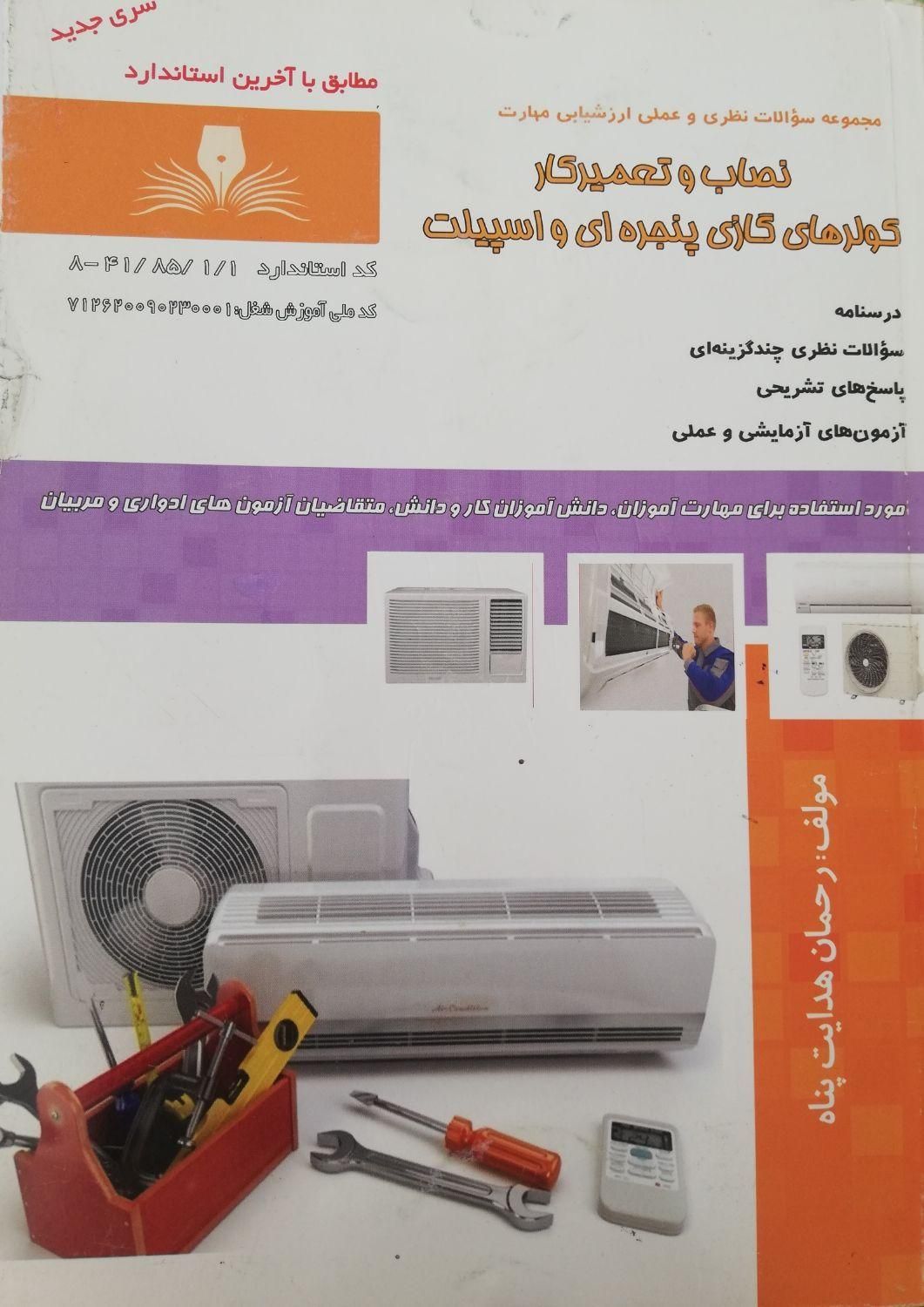 آموزش تعمیرکار کولر گازی پنجره ای و اسپیلت|خدمات آموزشی|بندرعباس, |دیوار