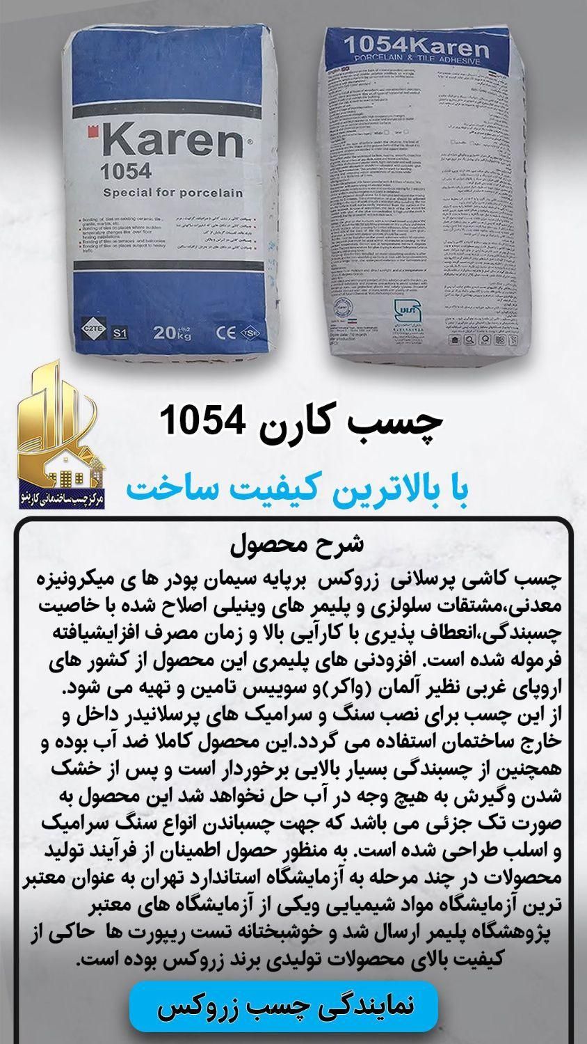 چسب کاشی و سرامیک پرسلان تک جزئی کارن 1054|مصالح و تجهیزات ساختمان|اصفهان, عطار نیشابوری|دیوار