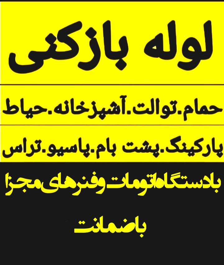 لوله بازکنی سراسرشهر(بافنرجداگانه)باضمانت|خدمات پیشه و مهارت|نیشابور, محله میدان باغات|دیوار