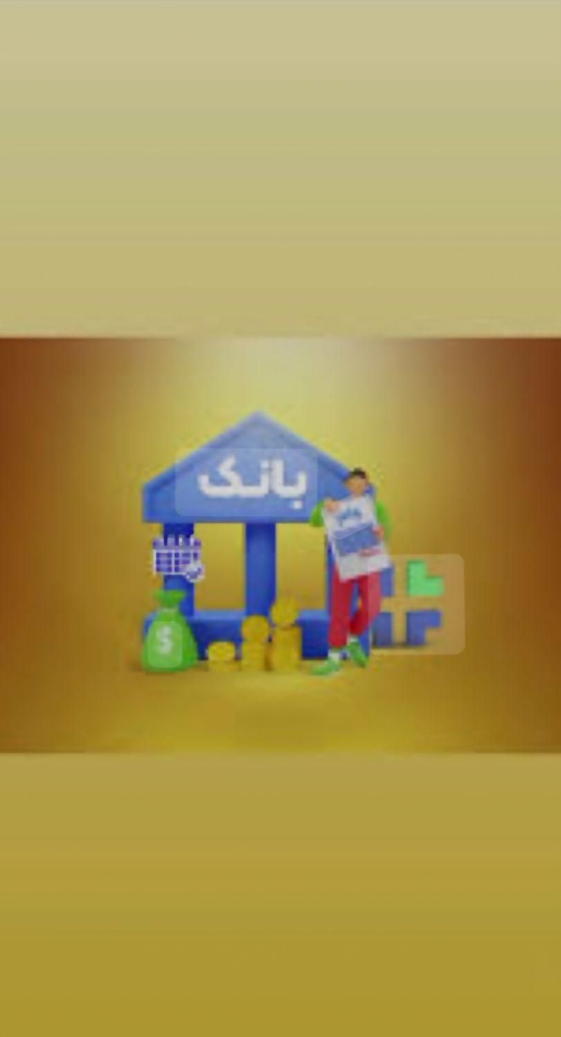 وام میلیاردی بانکی. تامین سرمایه (تولید و اصناف)|خدمات مالی، حسابداری، بیمه|تبریز, |دیوار