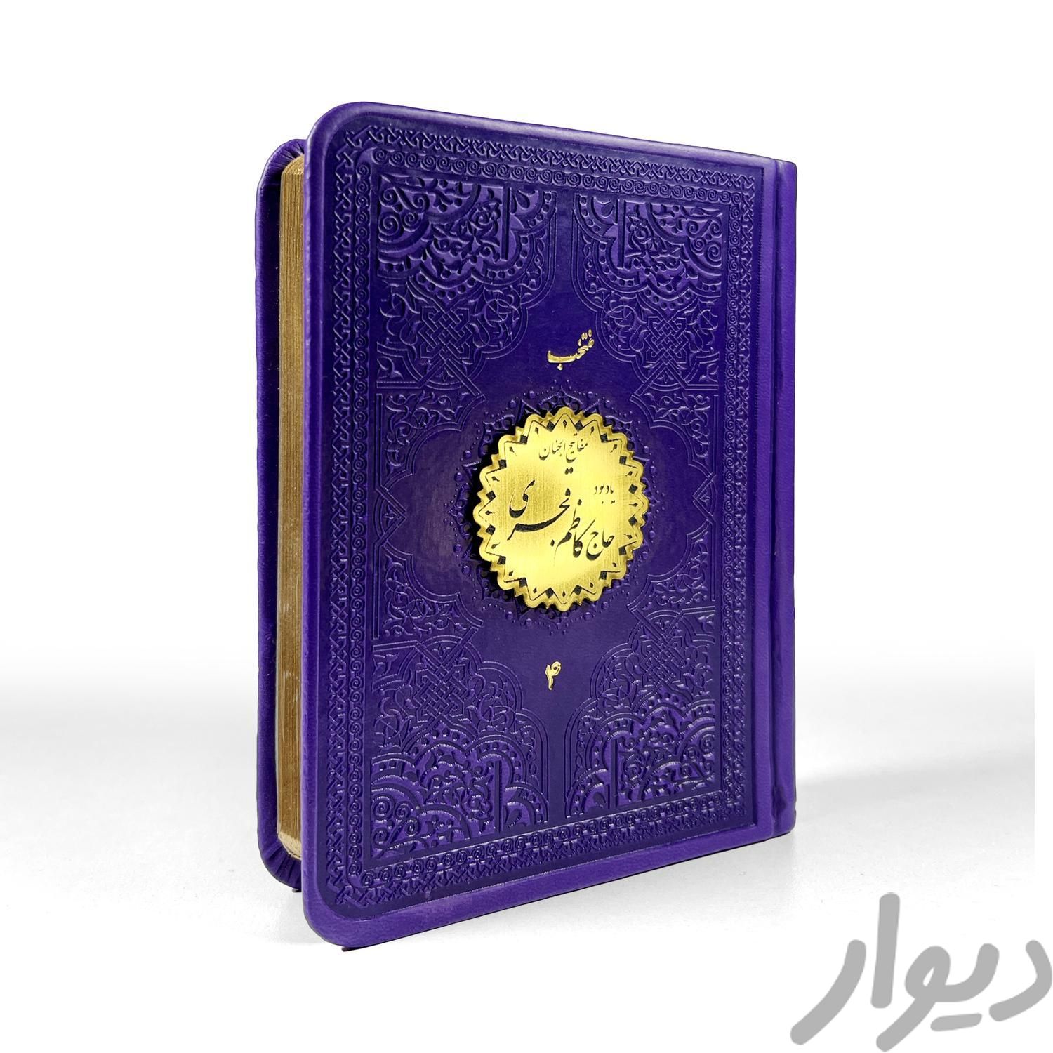 منتخب مفاتیح نفیس چرمی یادبوداموات،جعبه،کتاب|کتاب و مجله مذهبی|تهران, جمهوری|دیوار