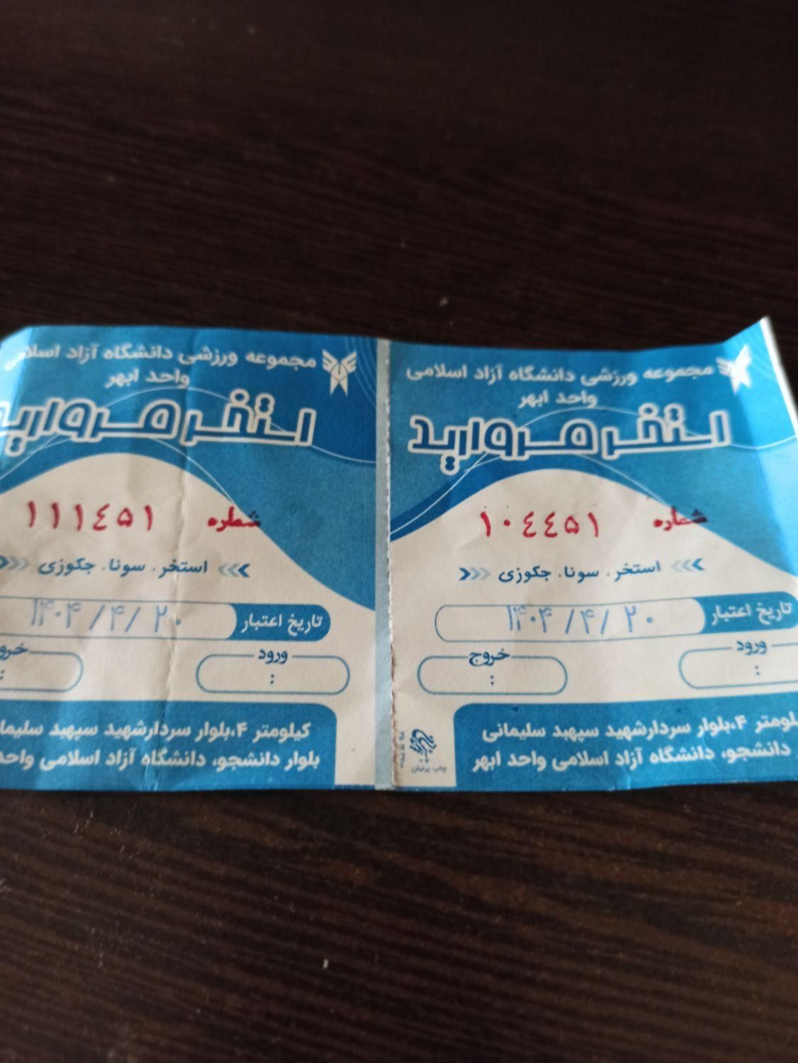 بلیط استخرتمام بها۲۵تومن قیمت مناسب|بلیت ورزشی|ابهر, |دیوار