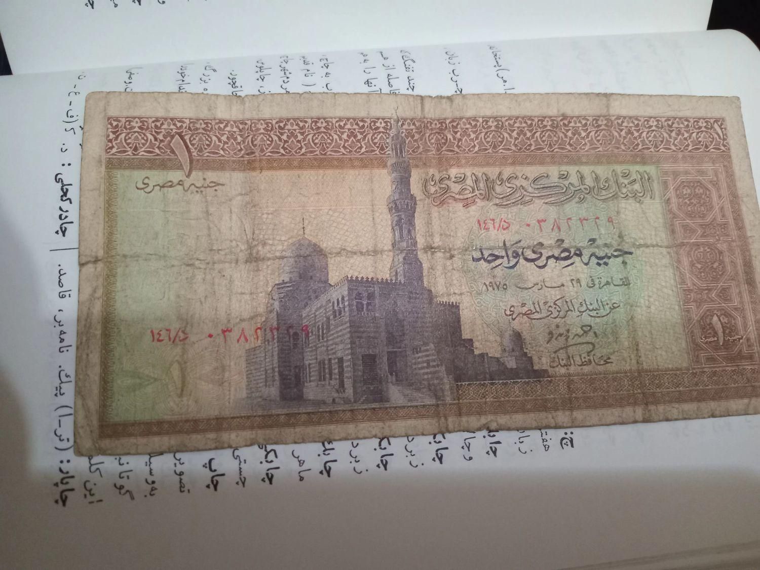 یک پوند مصر نایاب|کلکسیون سکه، تمبر، اسکناس|تهران, آجودانیه|دیوار
