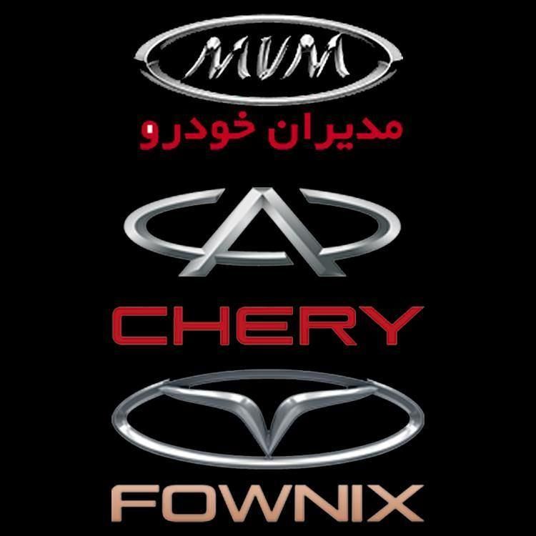 فروش انواع لوازم یدکی چری و ام وی ام (Chery & MVM)|قطعات یدکی و لوازم جانبی|تهران, فردوسی|دیوار