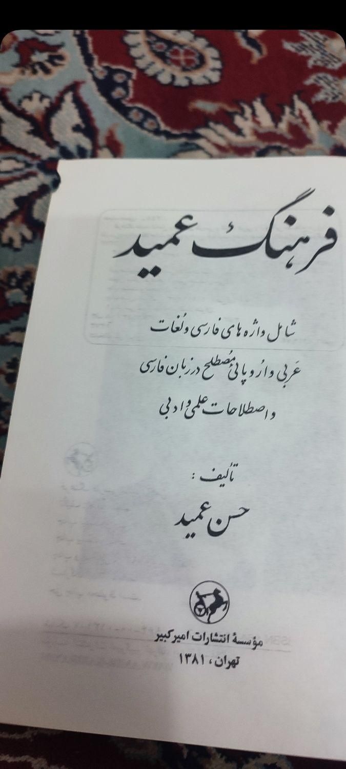 کتاب فرهنگ فارسی عمید،و ادبیات نمایشی رم،و مفاتیح|کتاب و مجله ادبی|اصفهان, فردوان|دیوار