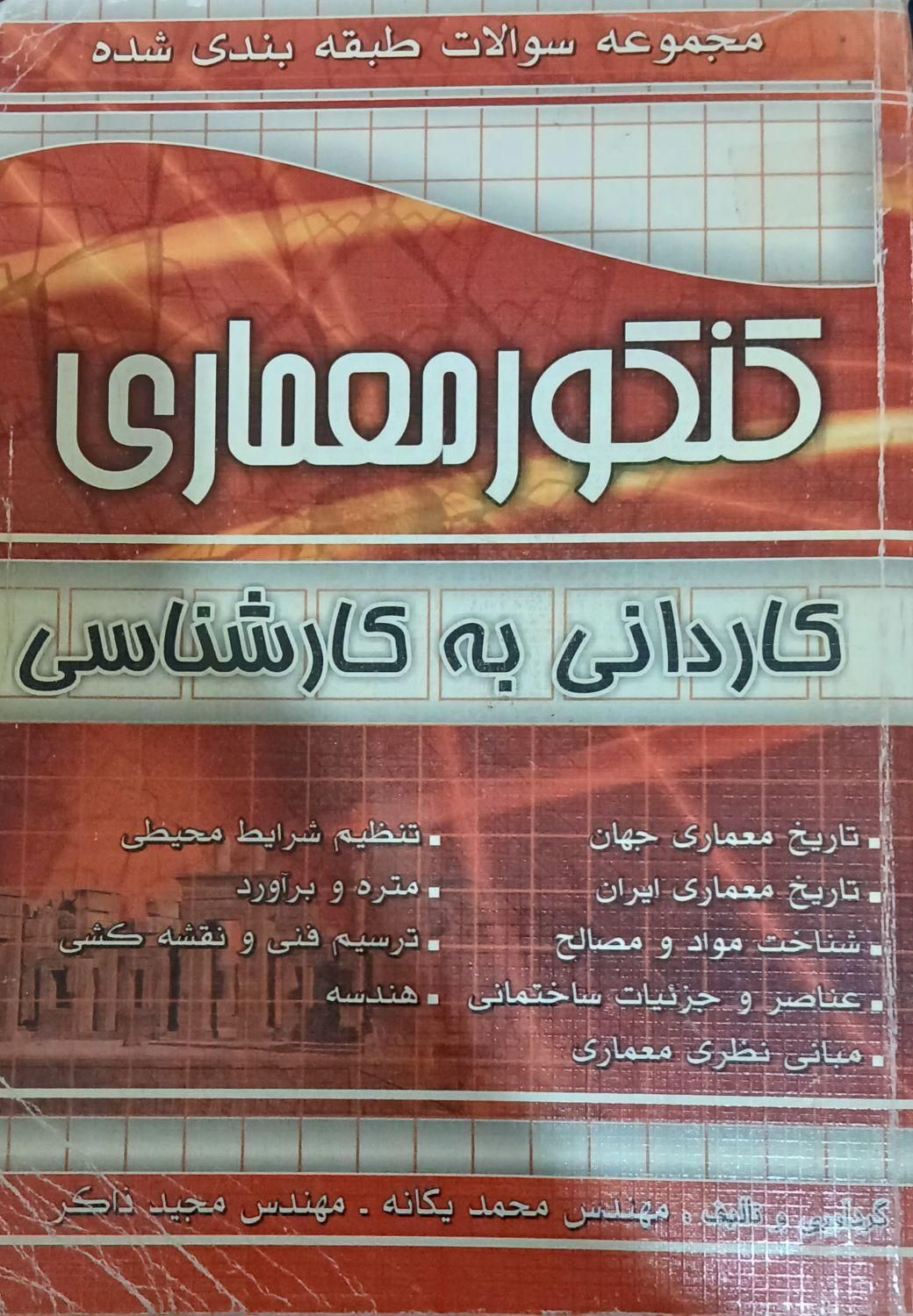 کتاب کنکورکاردانی به کارشناسی معماری و ادبیات|کتاب و مجله آموزشی|کرج, شاهین‌ویلا|دیوار