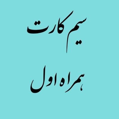09132126382|سیم‌کارت|اصفهان, شاهزید|دیوار