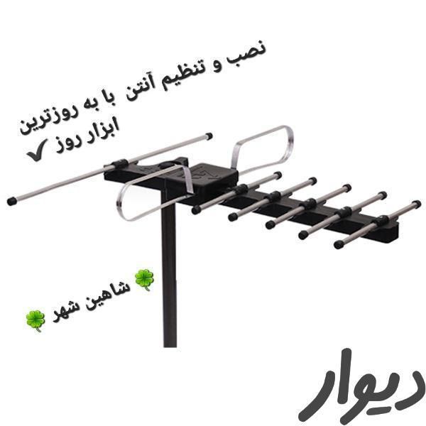 نصب آنتن های ثابت وگردان فروش و تعمیرات شاهین شهر|خدمات پیشه و مهارت|شاهین‌شهر, |دیوار