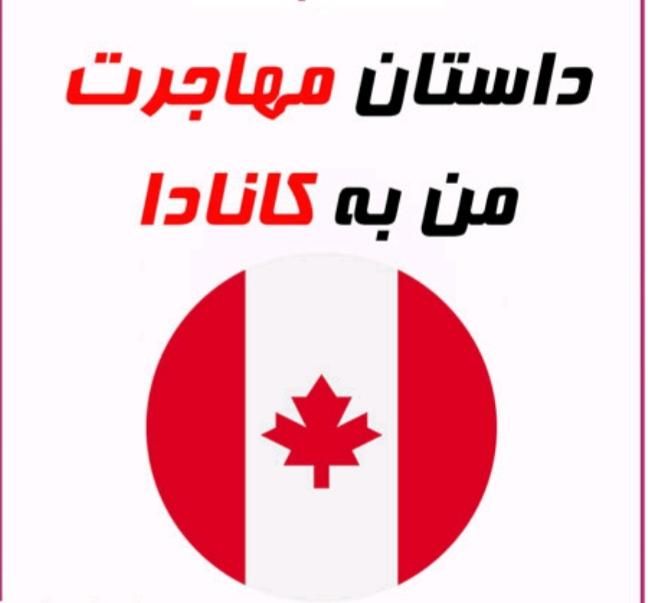 مهاجرت کاری به کانادا باشرایط پرداخت اقساطی|خدمات حمل و نقل|تهران, الهیه|دیوار