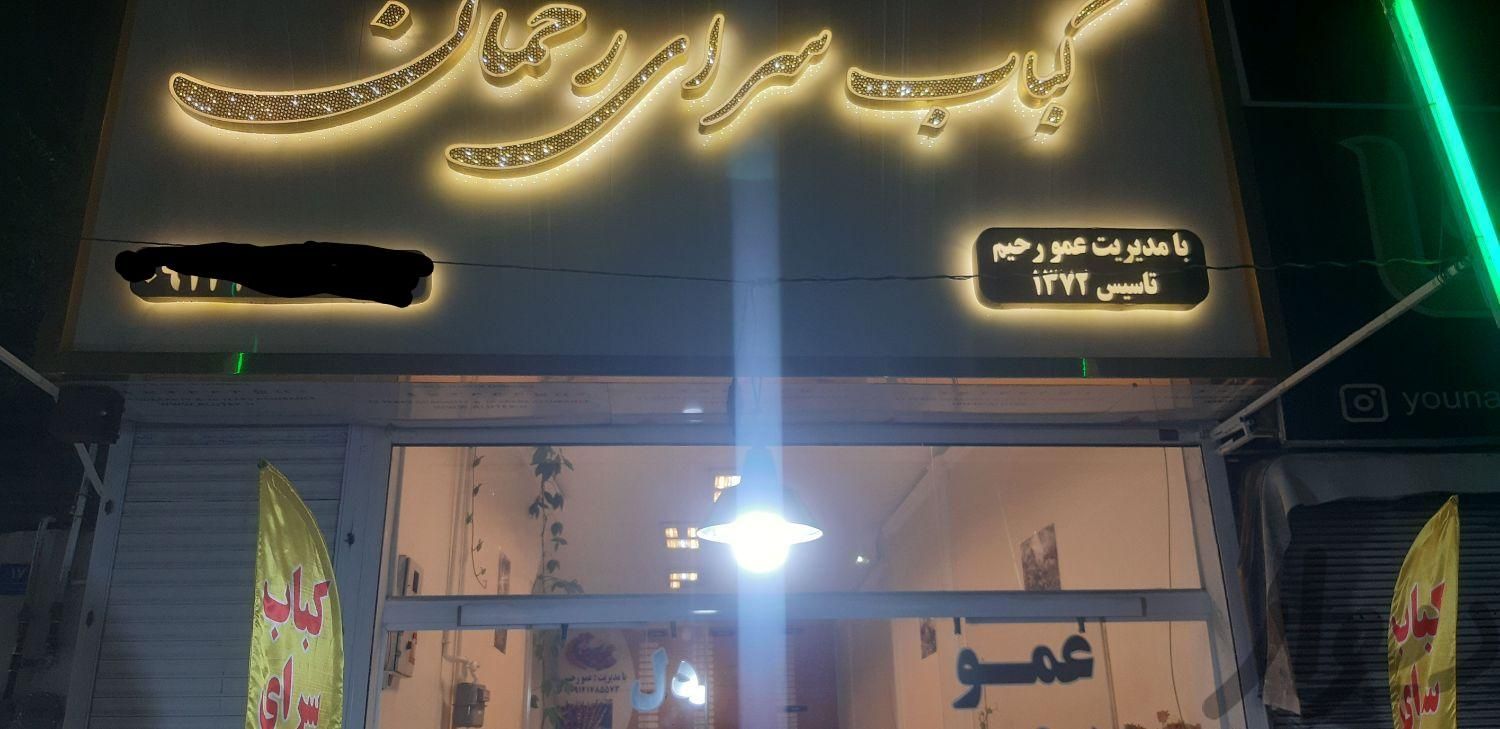 اشپز،کباب زنی و پخت پز برنج با کمک نیروهای دیگ|استخدام خدمات فروشگاه و رستوران|تهران, خاک سفید|دیوار