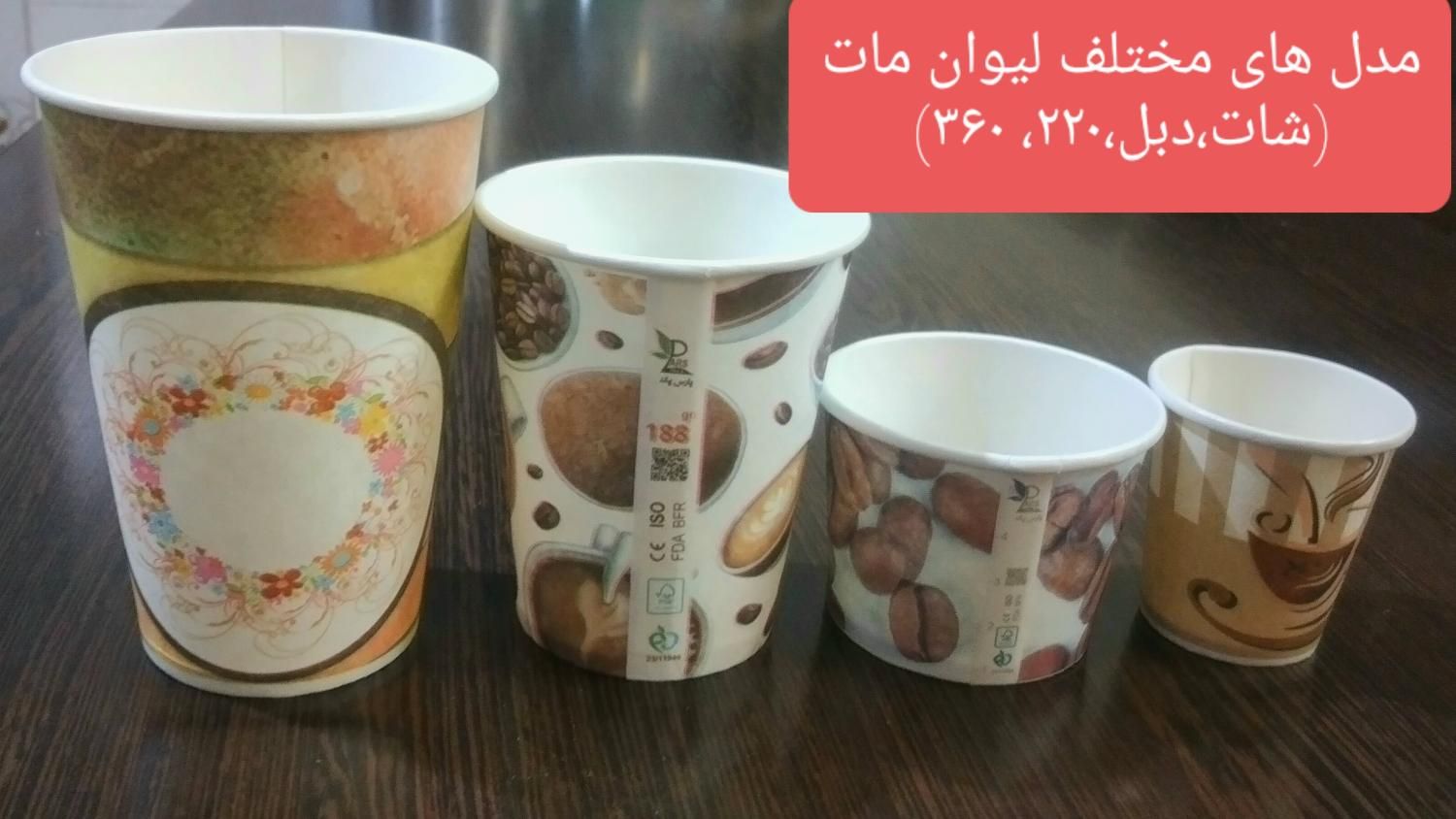 لیوان کاغذی یکبار مصرف مات و گلاسه(تمام سایز ها)|ظروف نگهدارنده، پلاستیکی، یک‌بارمصرف|تهران, افسریه|دیوار