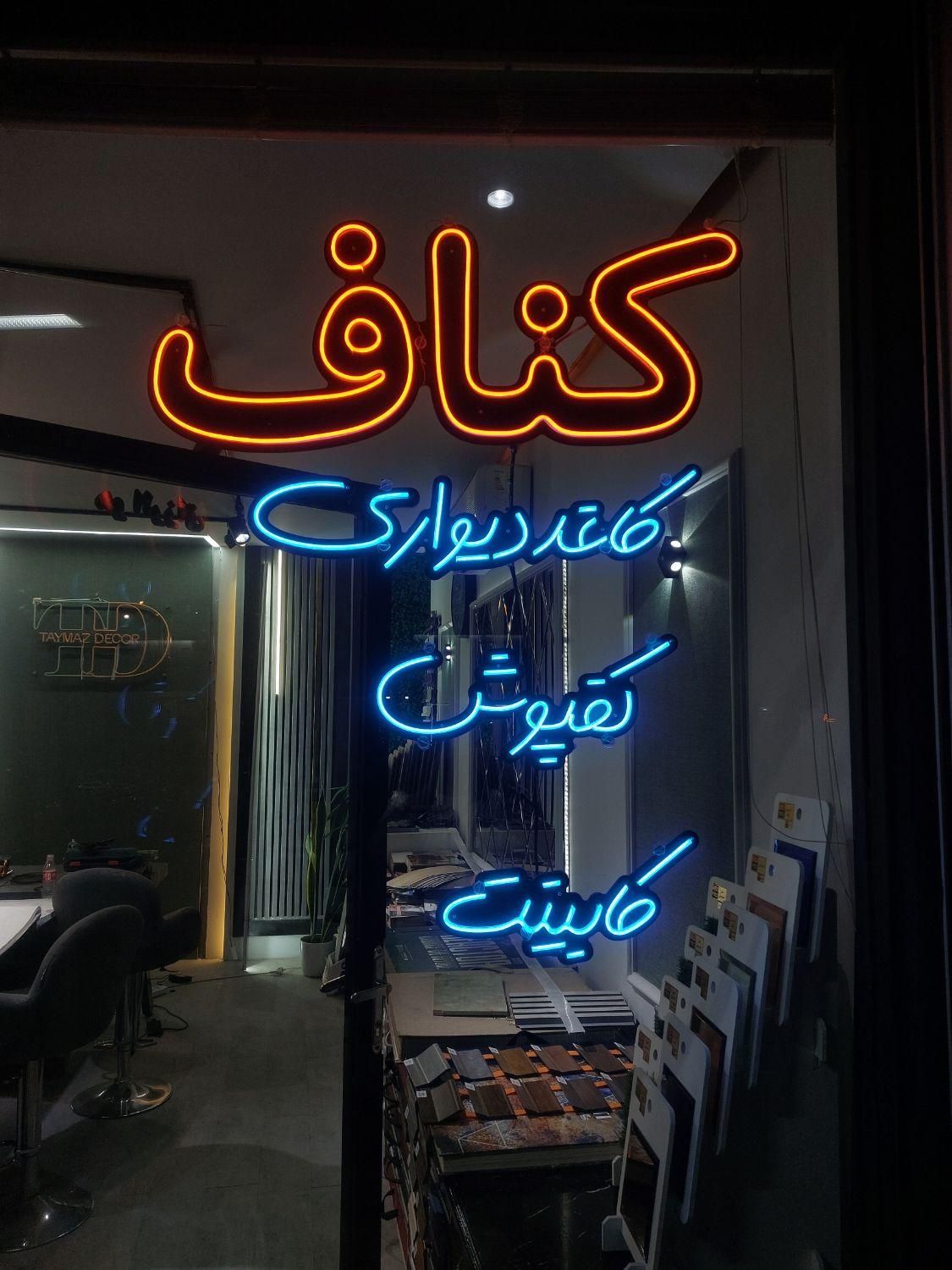 طراحی وساخت انواع تابلو نئون و ال ای دی|خدمات پیشه و مهارت|سبزوار, امیر کبیر|دیوار