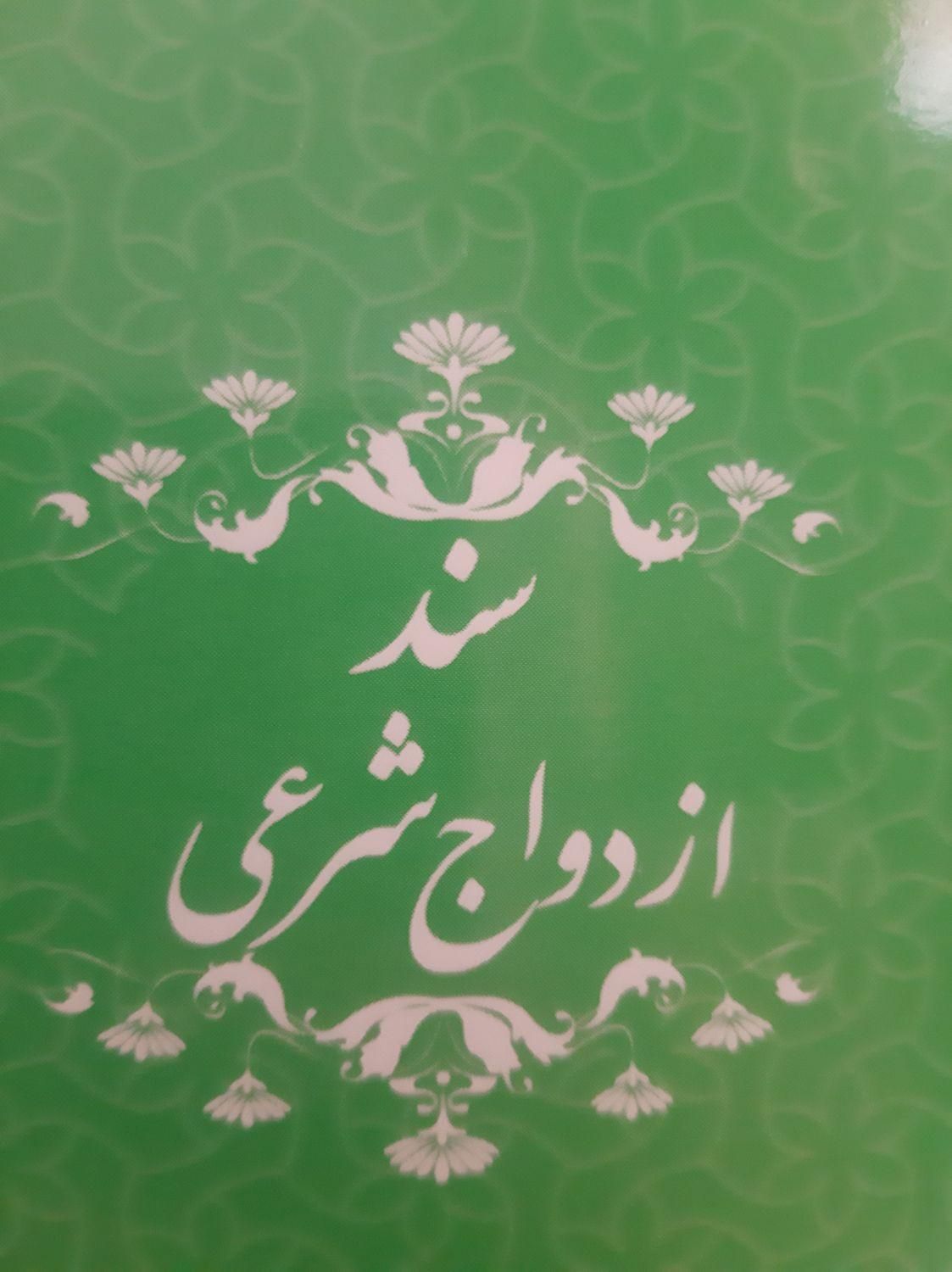 صدور دفترچه عقد موقت و دائم|خدمات پذیرایی، مراسم|بروجرد, |دیوار
