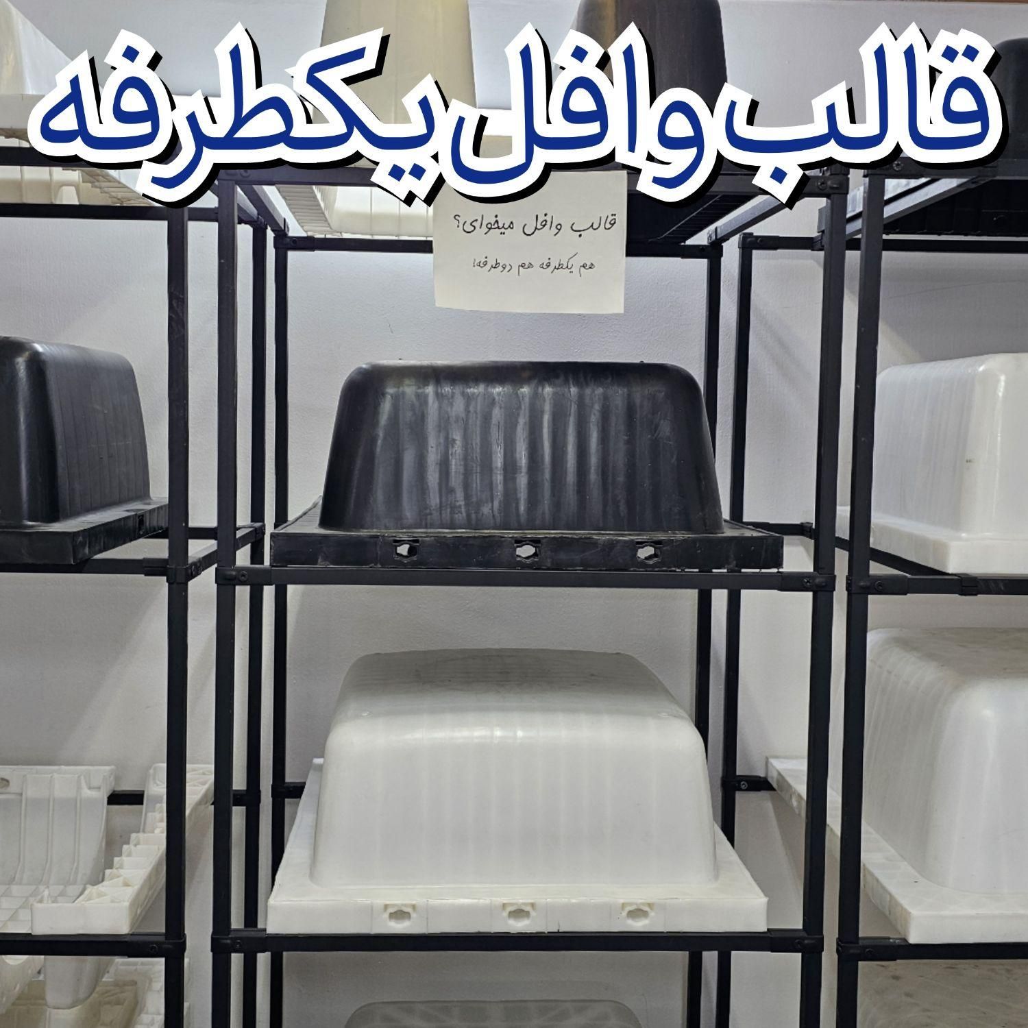 تولید قالب سقف وافل یک طرفه آکس ۶۰و۷۵ نوع قفل‌دار|مصالح و تجهیزات ساختمان|اصفهان, فروردین|دیوار