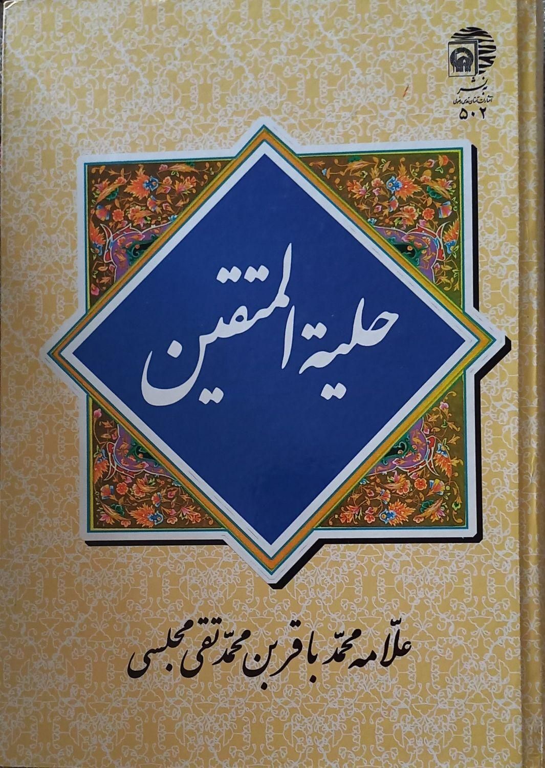 کتاب حلیه المتقین علامه مجلسی|کتاب و مجله مذهبی|تهران, آهنگ|دیوار
