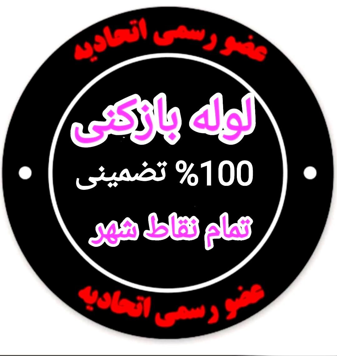 لوله بازکن فنربرقی فنر زنی چاه باز کن24ساعته شیراز|خدمات پیشه و مهارت|شیراز, شهرک والفجر|دیوار